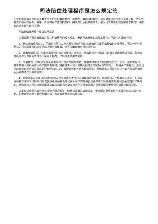 司法赔偿处理程序是怎么规定的