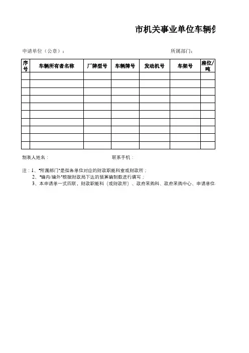 市机关事业单位车辆保险申请表模板