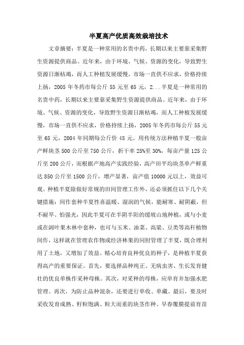 半夏高产优质高效栽培技术