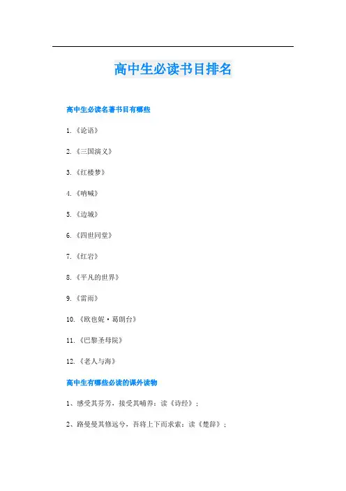 高中生必读书目排名
