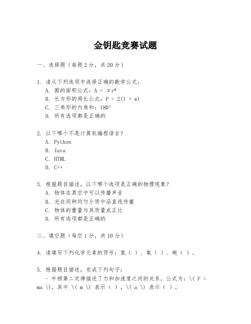 金钥匙竞赛试题