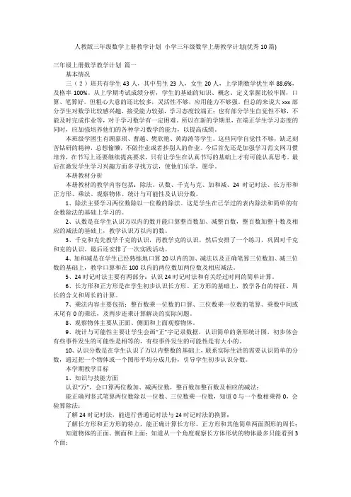 人教版三年级数学上册教学计划 小学三年级数学上册教学计划(优秀10篇)