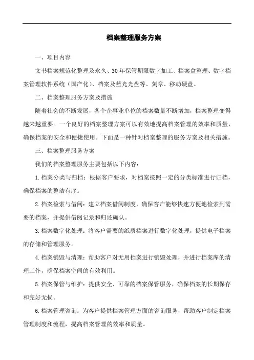 档案整理服务方案