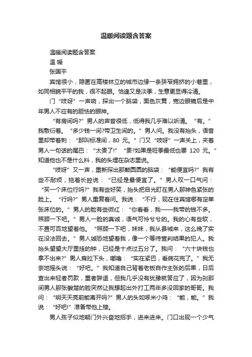 温暖阅读题含答案