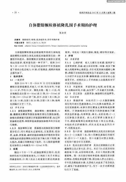 自体脂肪颗粒移植隆乳围手术期的护理