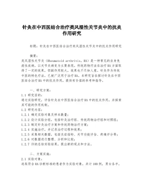 针灸在中西医结合治疗类风湿性关节炎中的抗炎作用研究