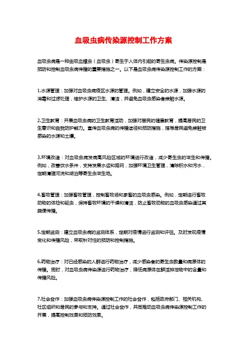 血吸虫病传染源控制工作方案 (2)