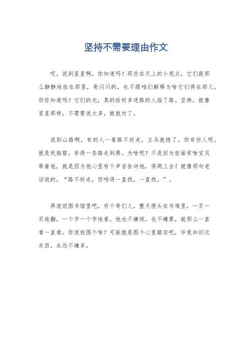 坚持不需要理由作文