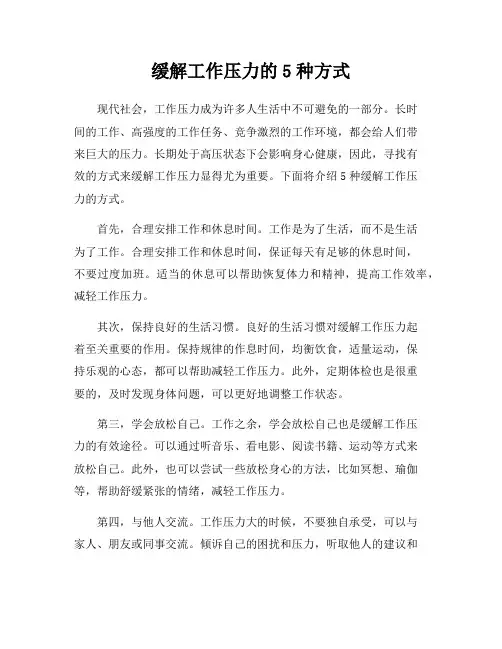 缓解工作压力的5种方式
