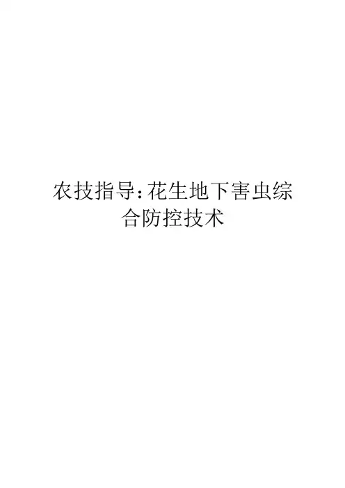 农技指导：花生地下害虫综合防控技术