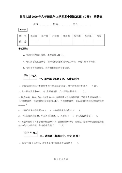 北师大版2020年六年级数学上学期期中测试试题(I卷) 附答案