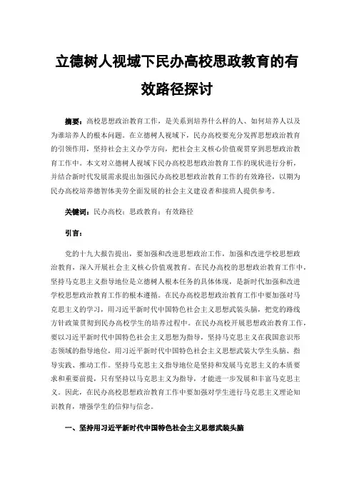 立德树人视域下民办高校思政教育的有效路径探讨
