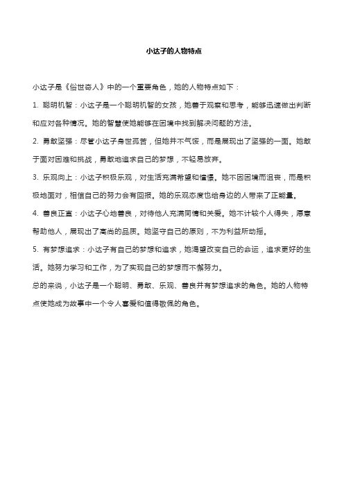 小达子的人物特点