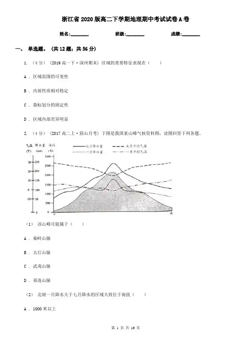 浙江省2020版高二下学期地理期中考试试卷A卷