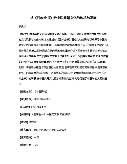 从《四库全书》看中医典籍文化的传承与发展