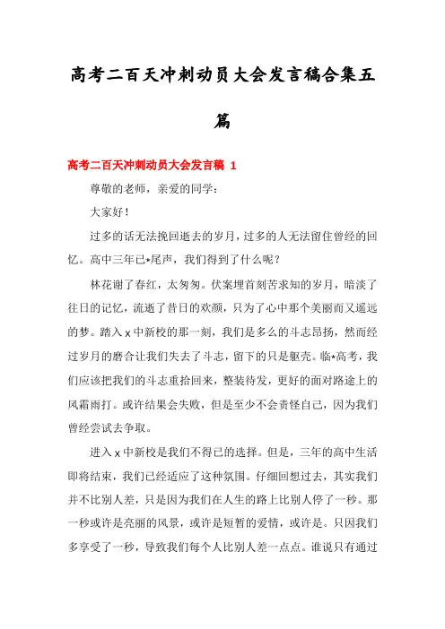 高考二百天冲刺动员大会发言稿合集五篇