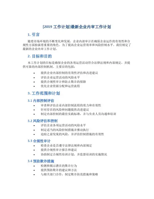 [2019工作计划]最新企业内审工作计划