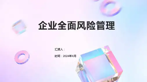 企业全面风险管理
