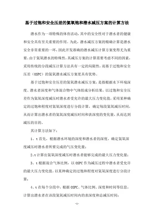 基于过饱和安全压差的氦氧饱和潜水减压方案的计算方法