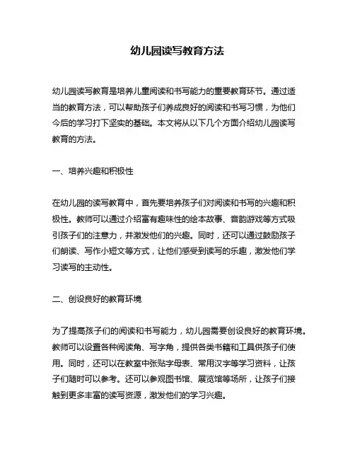 幼儿园读写教育方法