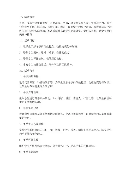 走进冬季综合实践活动