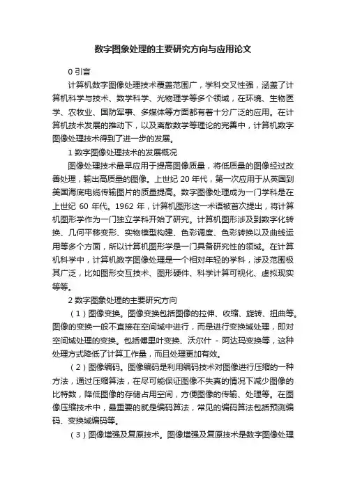 数字图象处理的主要研究方向与应用论文