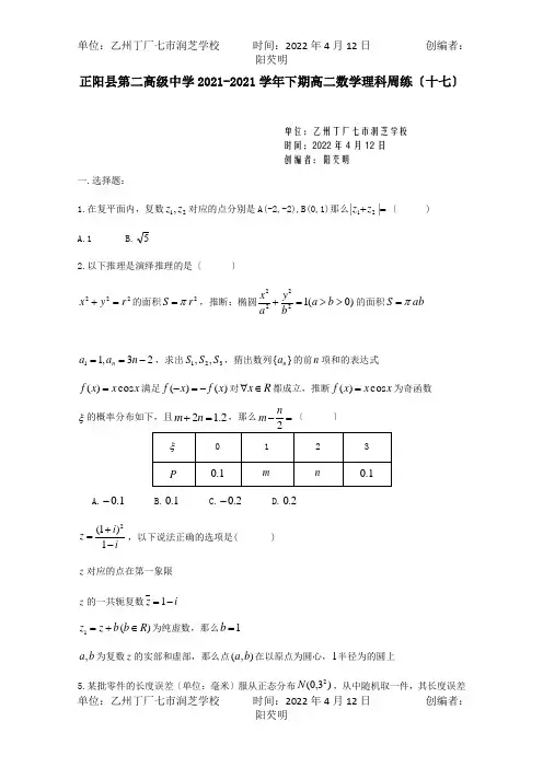 高二数学下学期周练十七理 试题