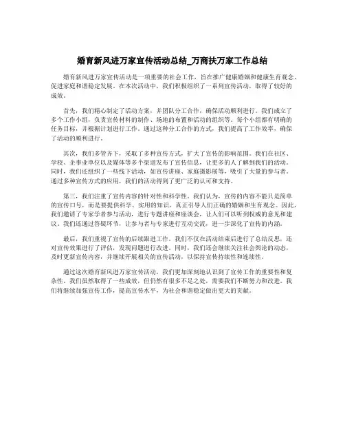 婚育新风进万家宣传活动总结_万商扶万家工作总结