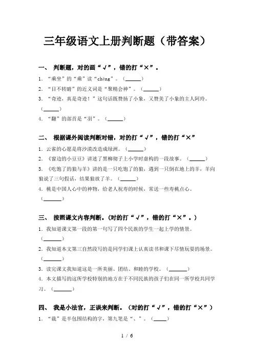 三年级语文上册判断题(带答案)