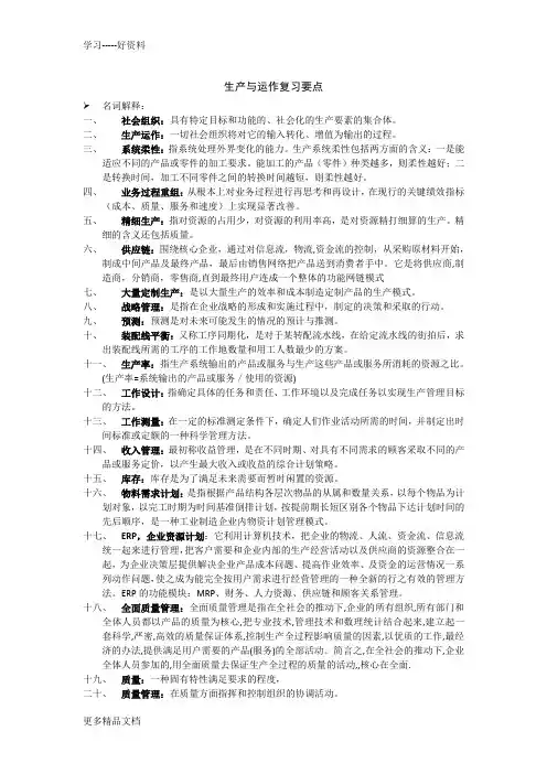 生产与运作管理-第三版-(陈荣秋-马士华-著)复习要点汇编