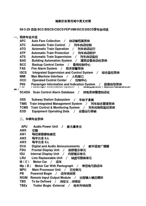地铁行业常用词中英文对照