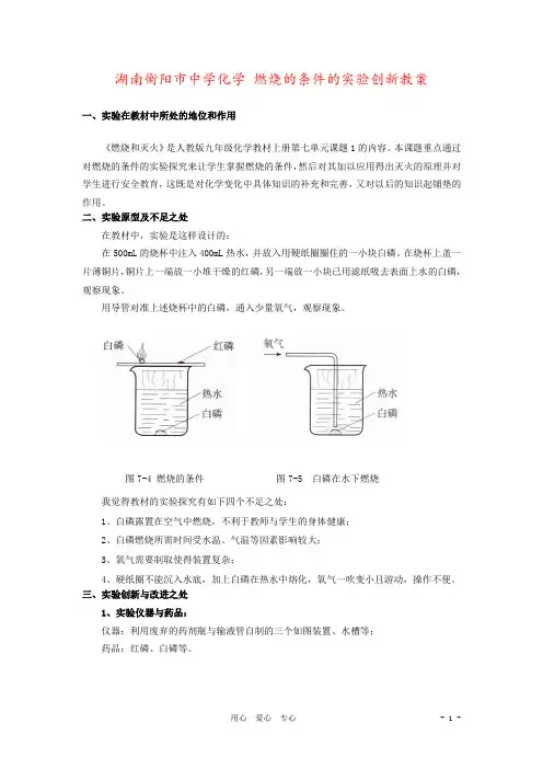 湖南衡阳市中学化学 燃烧的条件的实验创新教案