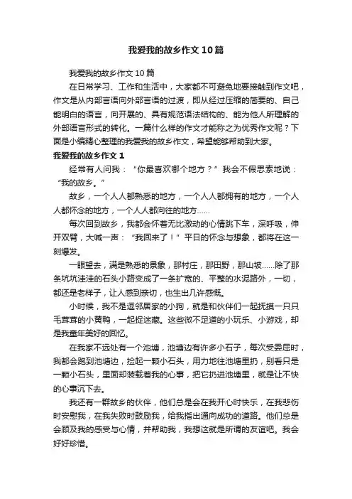 我爱我的故乡作文10篇