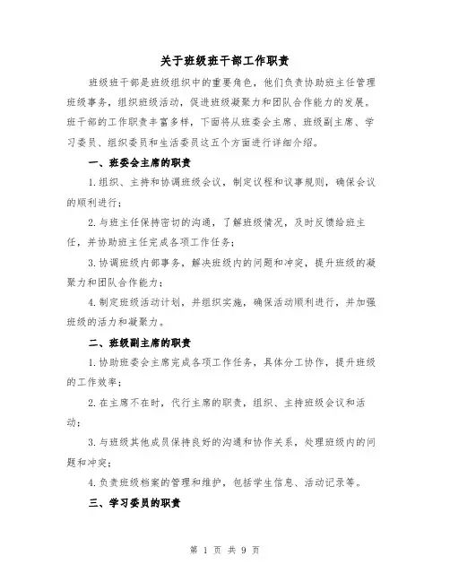 关于班级班干部工作职责（3篇）