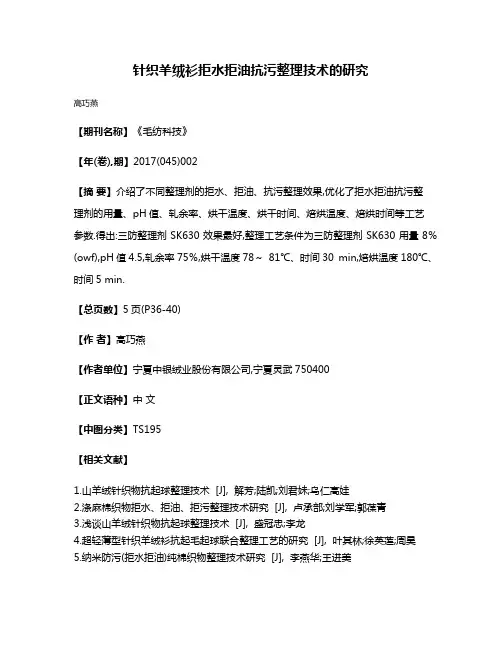 针织羊绒衫拒水拒油抗污整理技术的研究