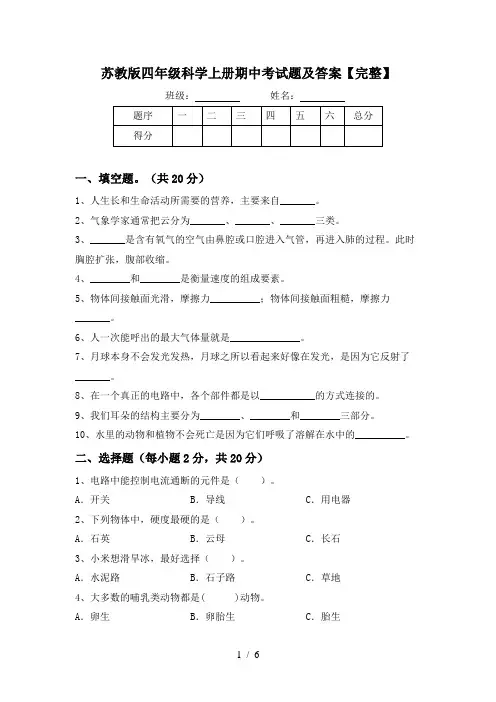 苏教版四年级科学上册期中考试题及答案【完整】