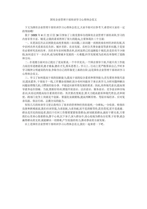 国有企业管理干部培训学习心得体会范文 