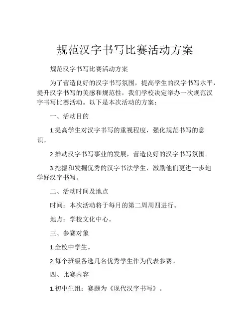 规范汉字书写比赛活动方案