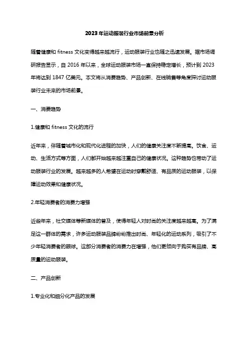 2023年运动服装行业市场前景分析