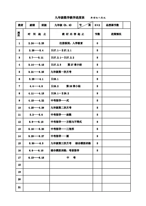 九年级上教学计划和进度表