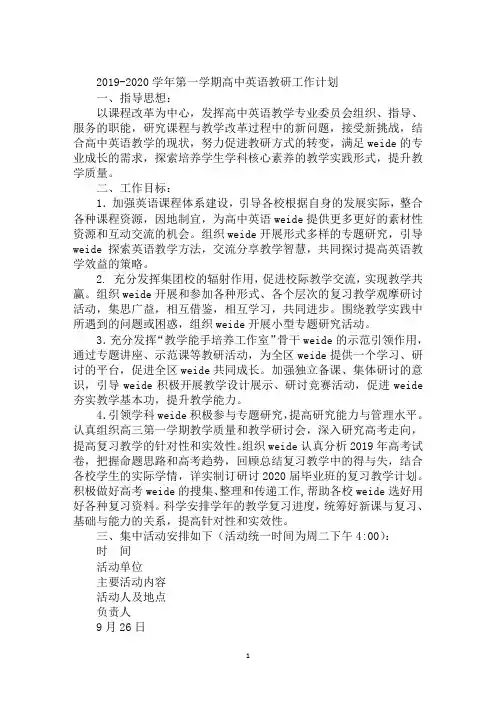 2019-2020学年第一学期高中英语教研工作计划