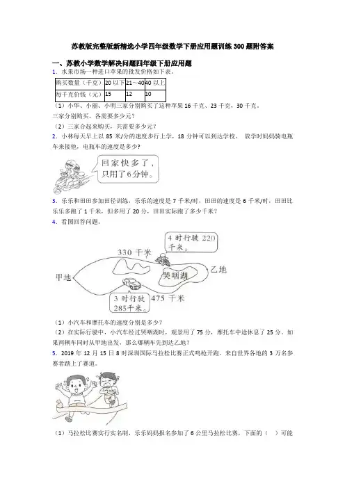 苏教版完整版新精选小学四年级数学下册应用题训练300题附答案