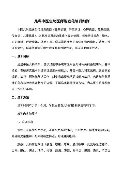 儿科中医住院医师规范化培训细则