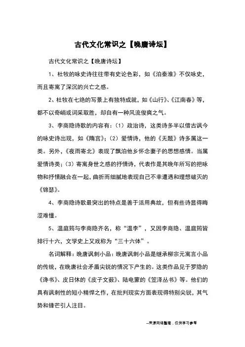 古代文化常识之【晚唐诗坛】_文学常识