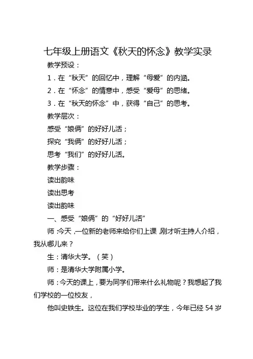 全国初中七年级语文优质课一等奖《秋天的怀念》课堂实录