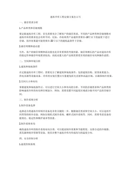 速冻冷库工程定做方案怎么写