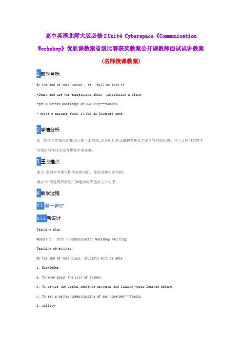 高中英语北师大版必修2 Unit4 Cyberspace《Communication Workshop》优质课教案省级比赛获奖教案公开课教案