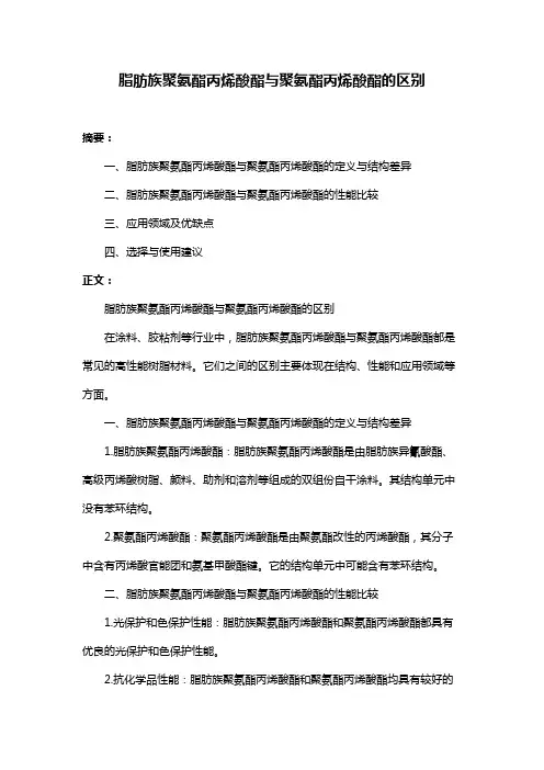 脂肪族聚氨酯丙烯酸酯与聚氨酯丙烯酸酯的区别