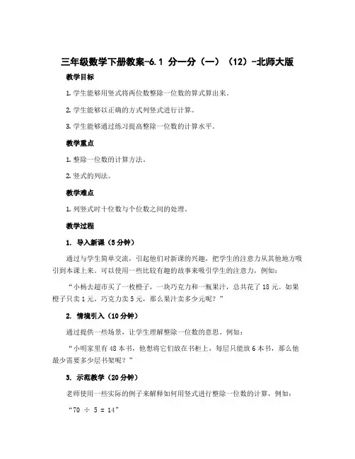 三年级数学下册教案-6.1 分一分(一)(12)-北师大版