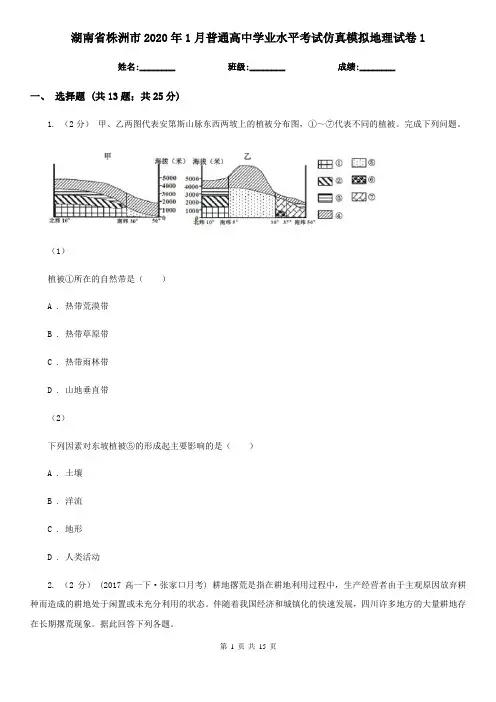 湖南省株洲市2020年1月普通高中学业水平考试仿真模拟地理试卷1